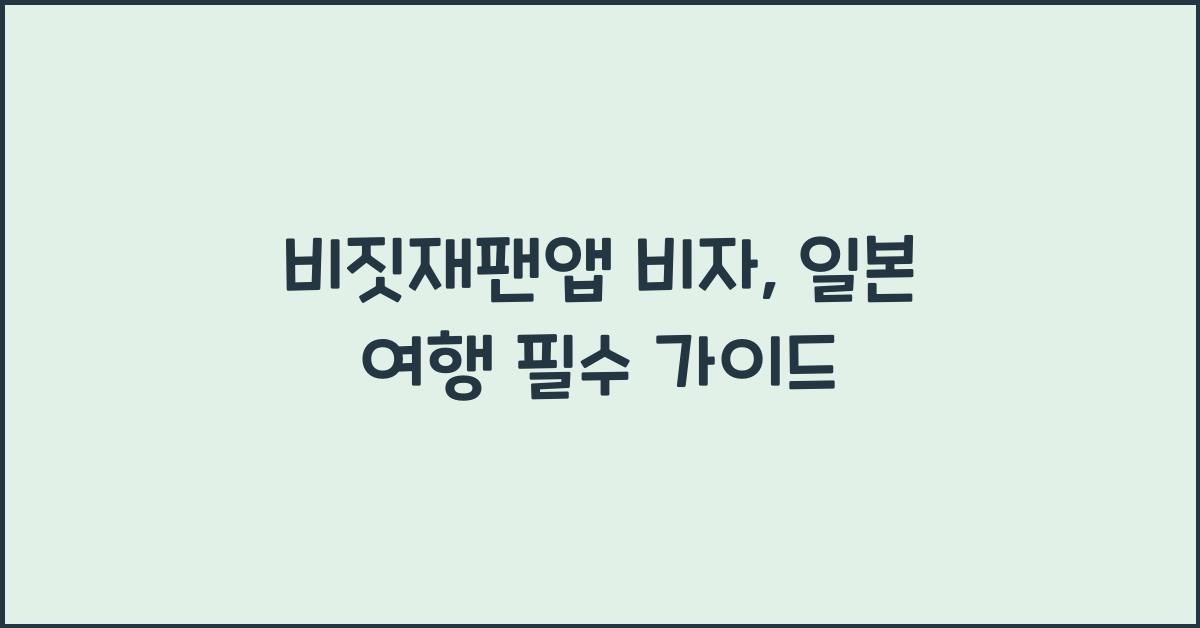 비짓재팬앱 비자