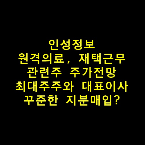 원격진료재택근무관련주인성정보주가전망