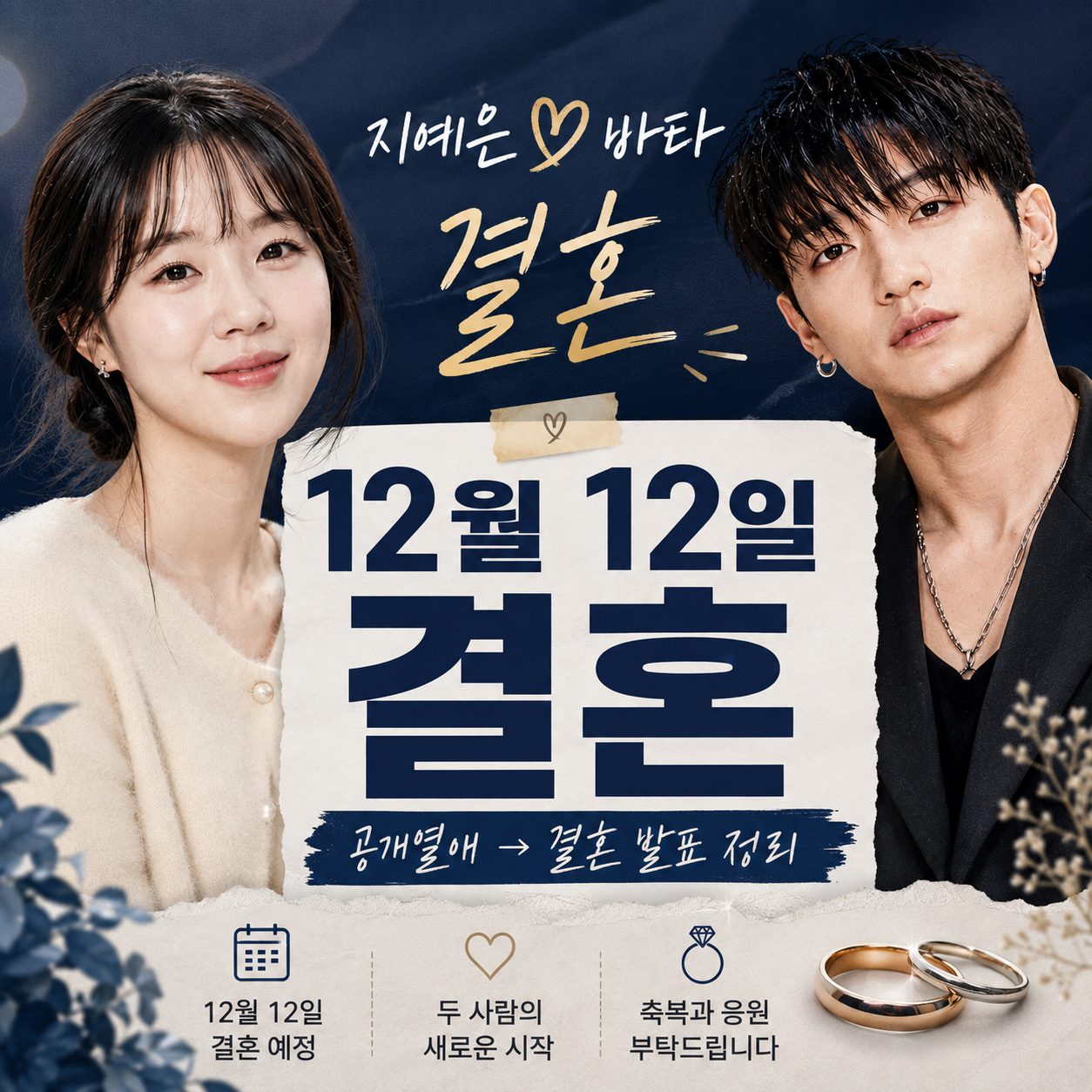 배우 지예은과 댄서 바타가 2026년 12월 12일 결혼한다고 공식 발표한 내용