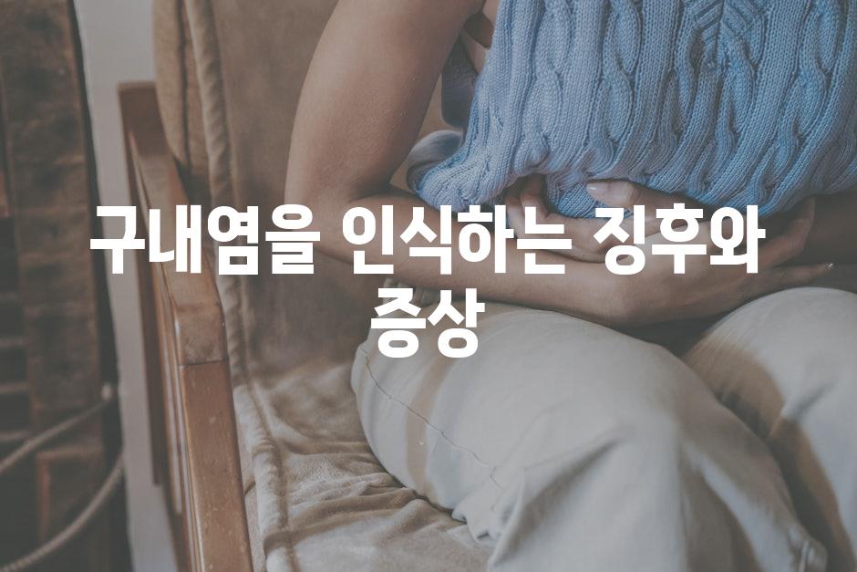 구내염을 인식하는 징후와 증상