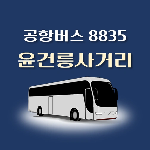 썸네일-공항버스-8835번-윤건릉사거리-정류장-위치-배차시간-안내