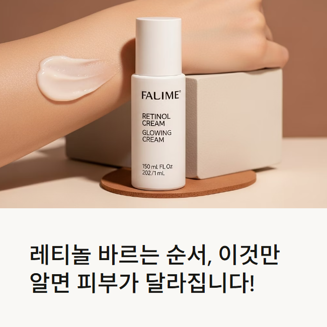 레티놀 바르는 순서
