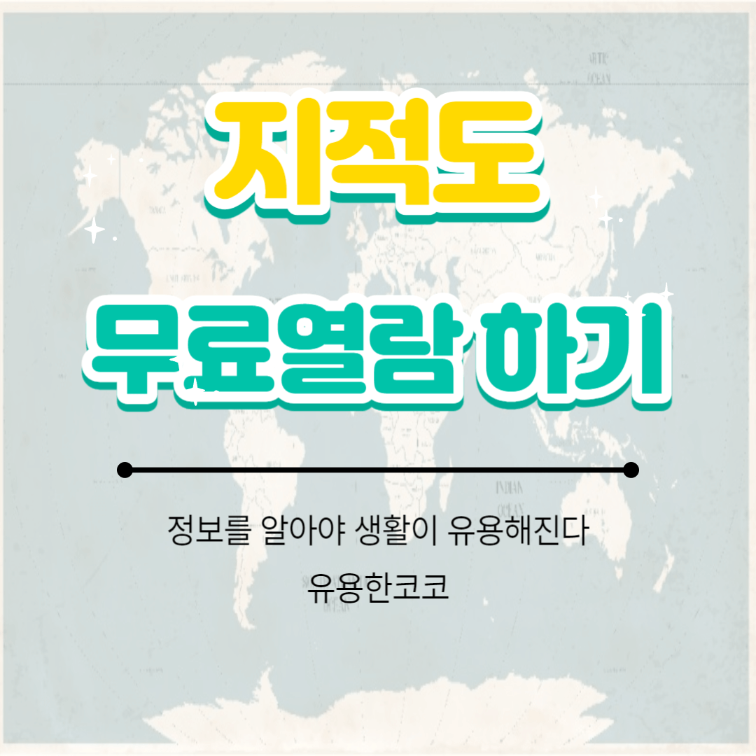 지적도 무료열람하기