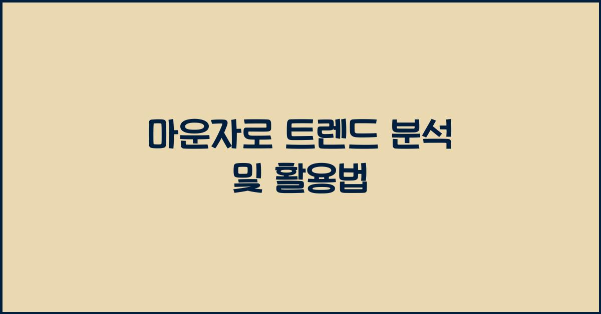 마운자로 트렌드