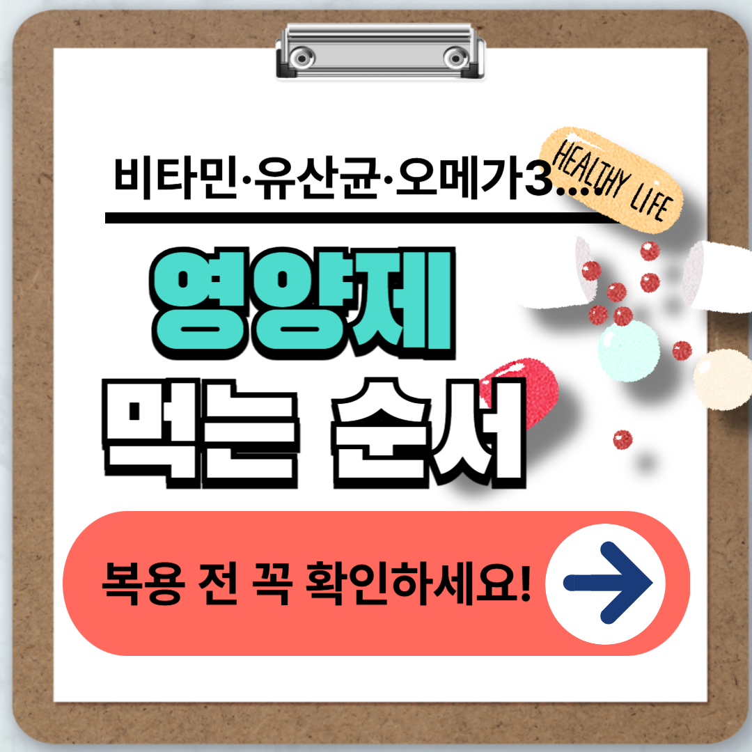 영양제 먹는 순서, 아직도 헷갈리세요? 아침·점심·저녁 언제 먹어야 효과 있을까