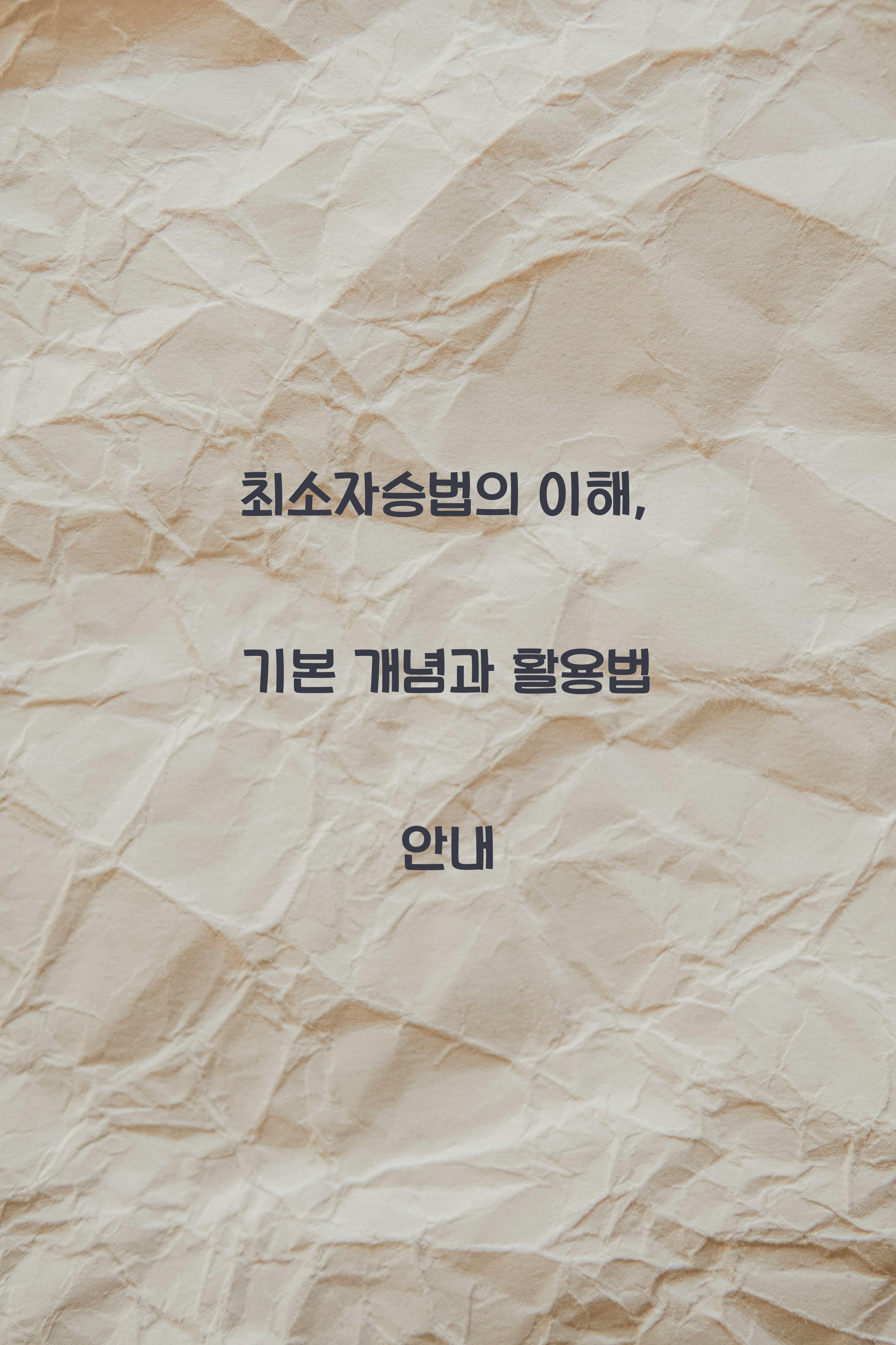 최소자승법