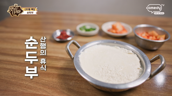 맛있는녀석들-순두부