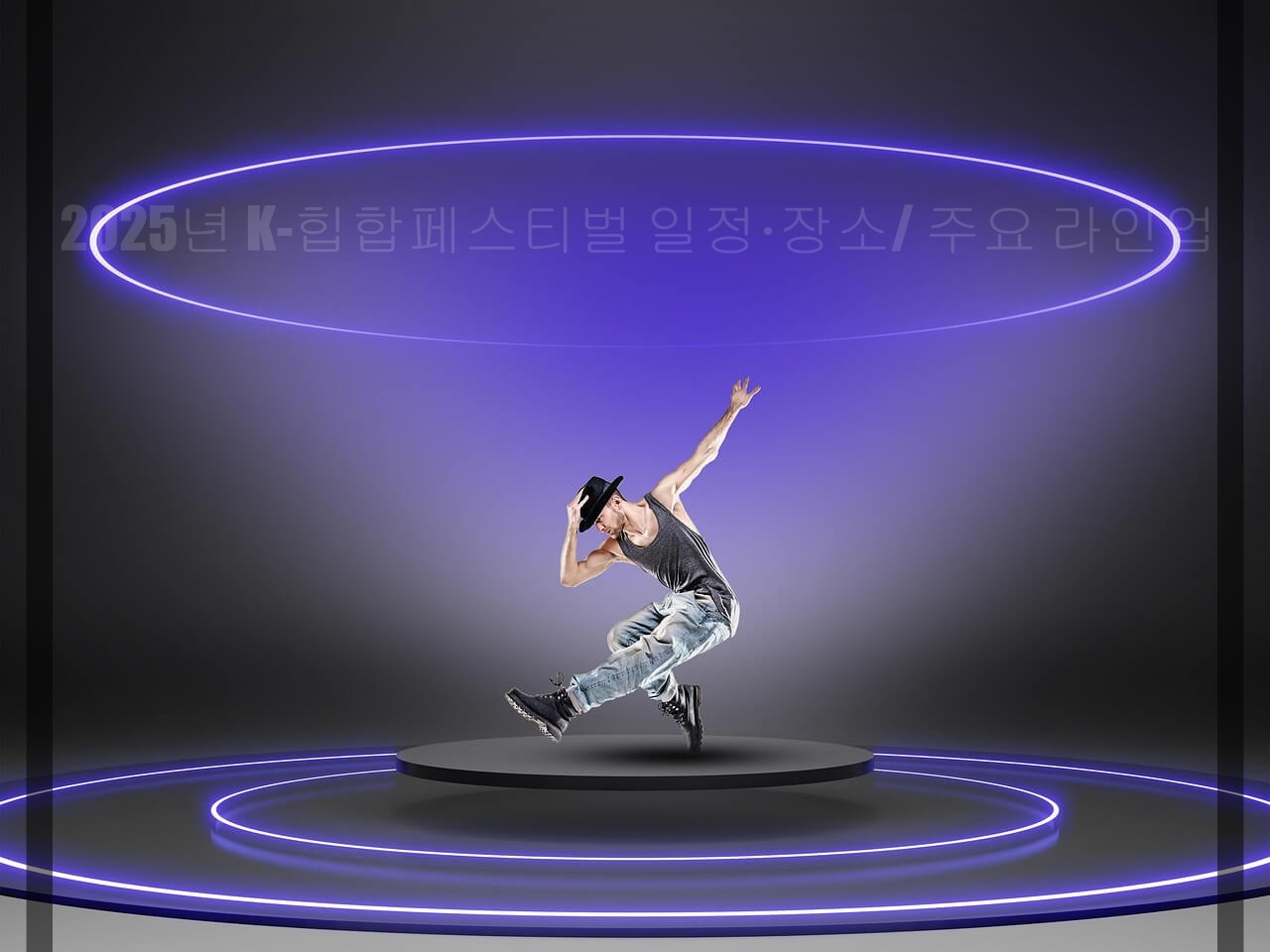 2025년 K-힙합페스티벌 일정&middot;장소/ 주요 라인업