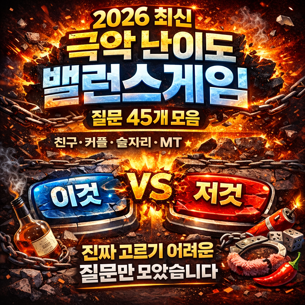 2026 어려운 밸런스게임 질문 모음