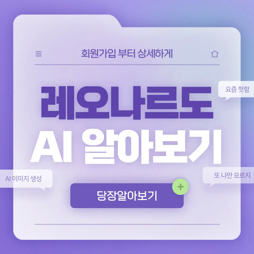 레오나르도 AI 알아보기 메인 사진