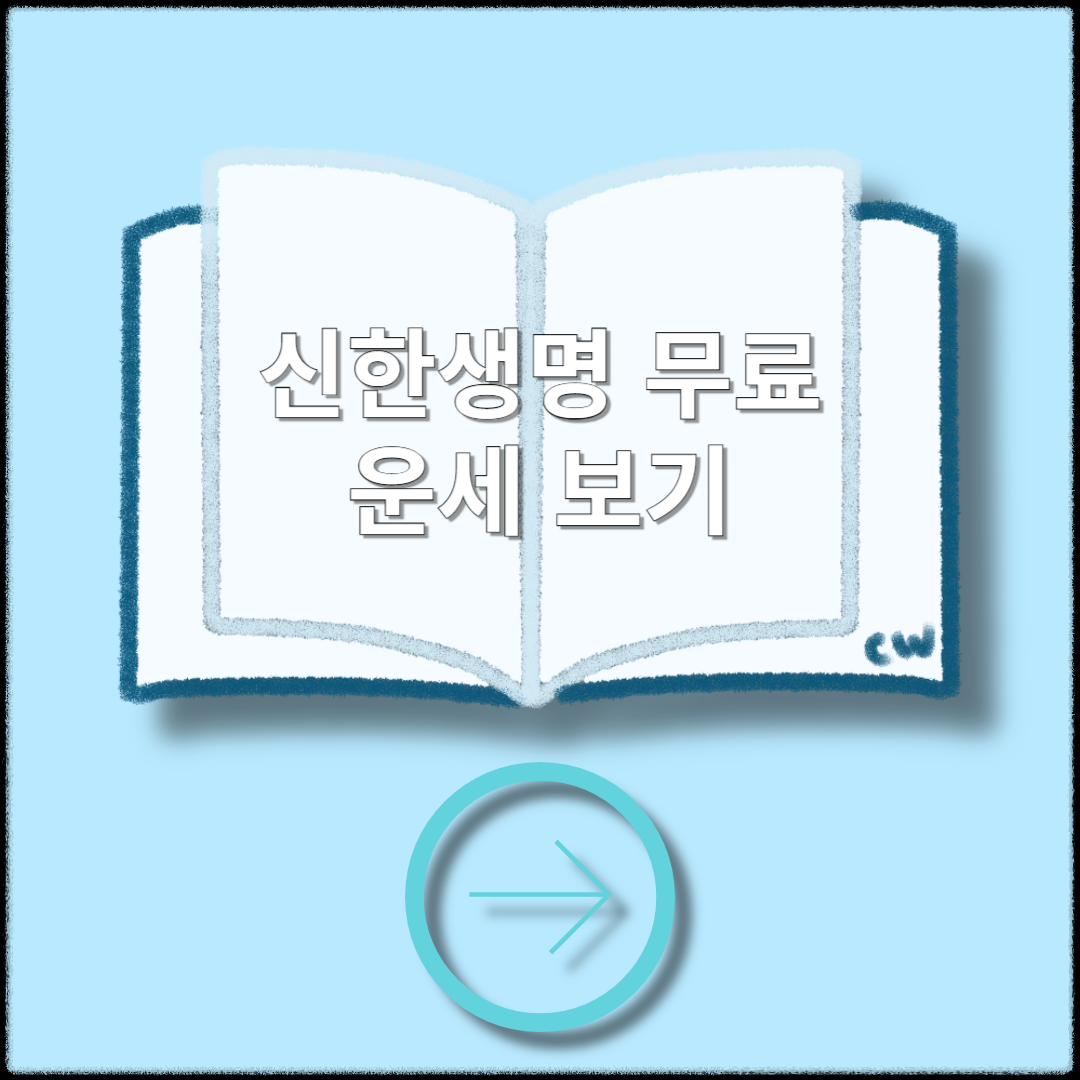 2025 신한생명 무료운세