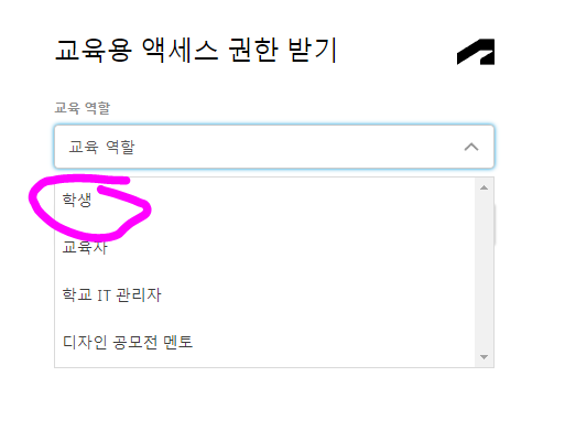 오토캐드 교육용 계정 만드는법 - 자신에게 해당되는 교육 역할 선택하기
