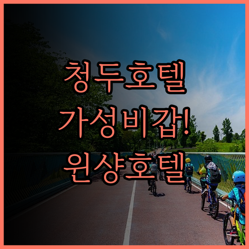 청두 공항 근처 '청두 공항 윈샹 호