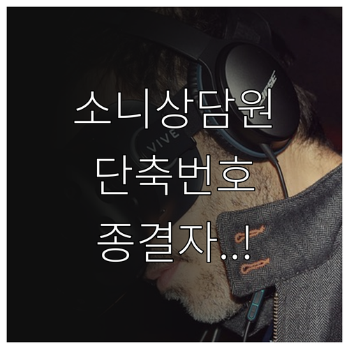 소니코리아 고객센터 전화번호 상담원 ..