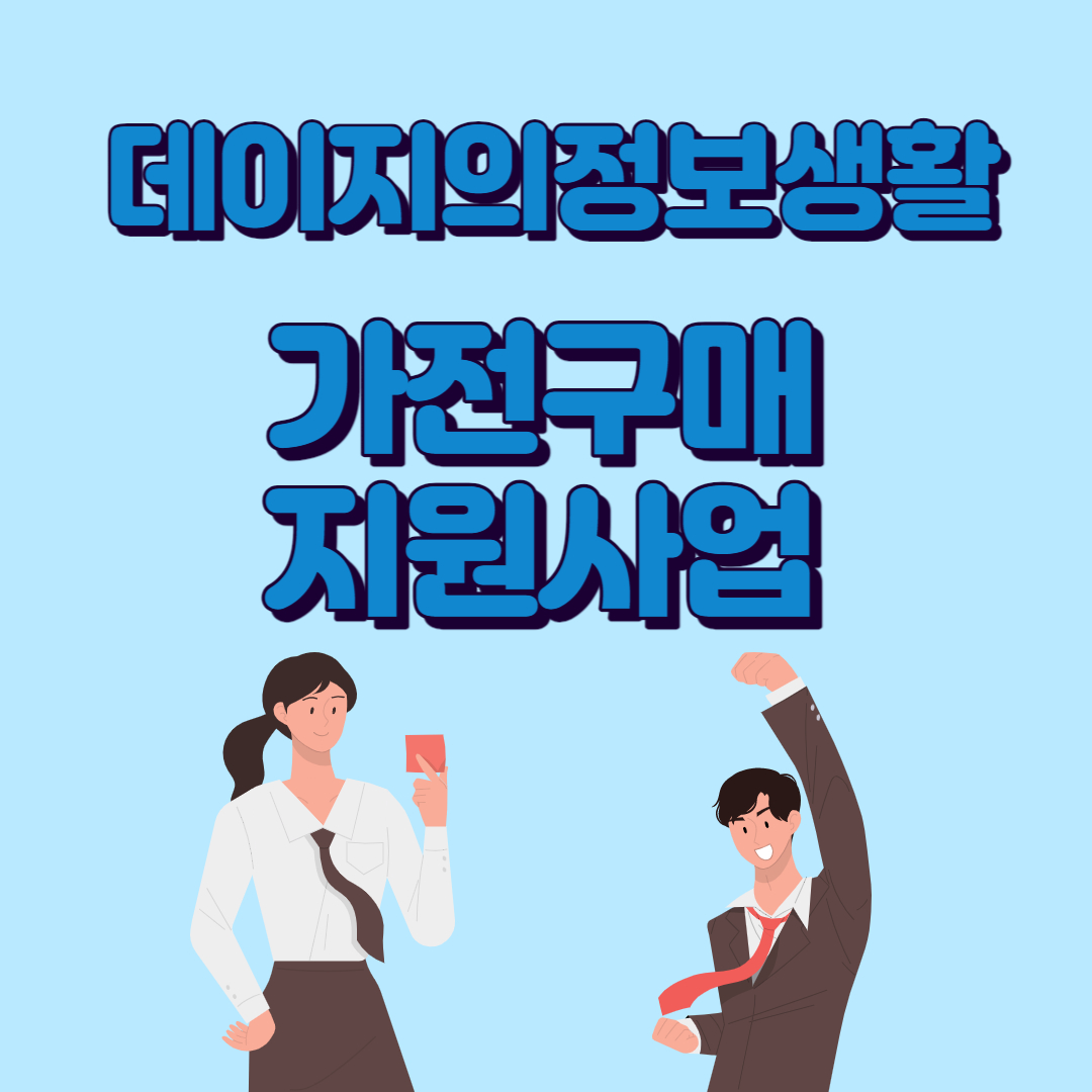 1등급고효율가전환급구매지원