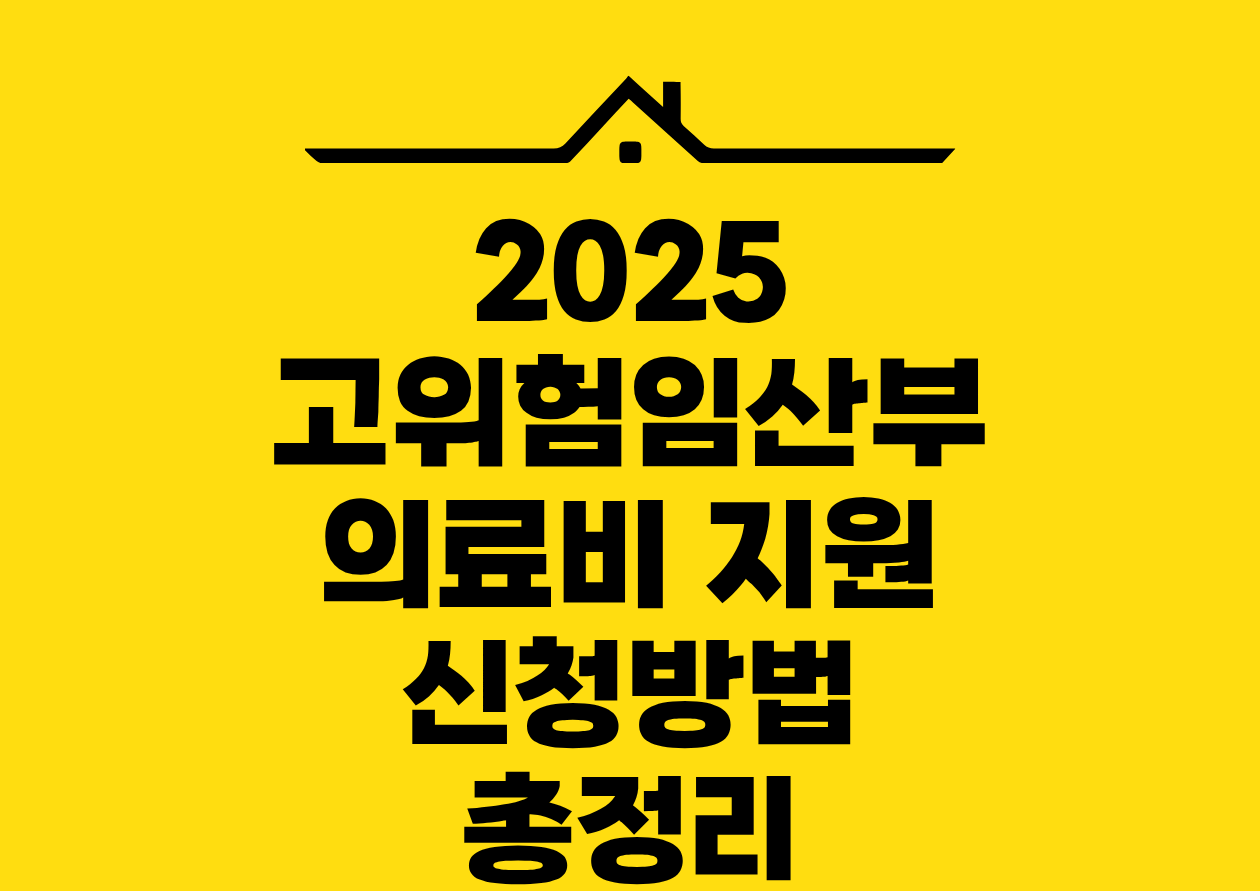 2025 고위험임산부 의료비 지원 신청방법 총정리