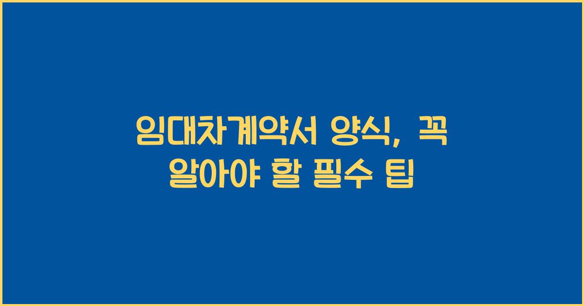 임대차계약서 양식