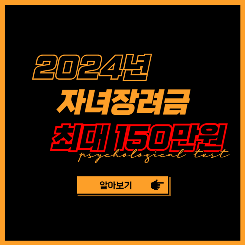 2024년 자녀장려금 신청방법