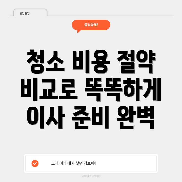 전세 이사 청소 견적 비교