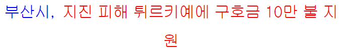 부산시 지진 피해 튀르키예에 구호금 10만 불 지원