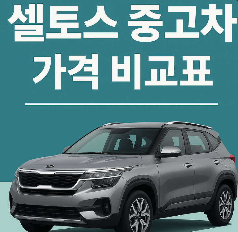 셀토스 중고차