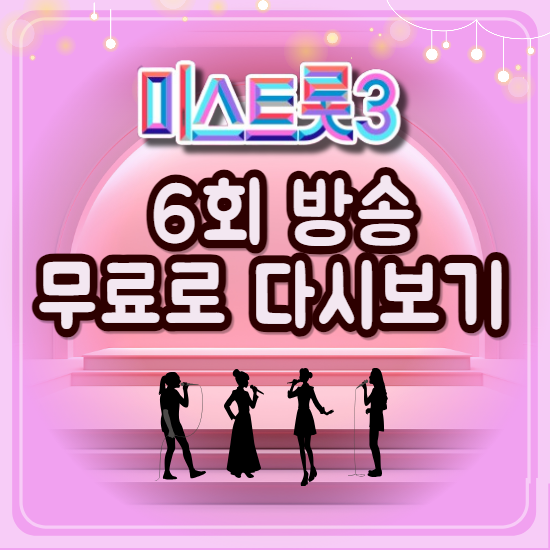 6회방송 무료 다시보기