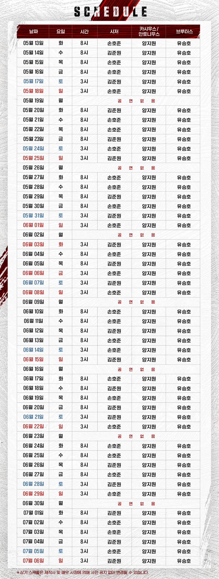 연극 킬링 시저 캐스팅 일정표