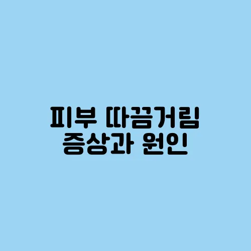 피부 따끔거림 증상과 원인