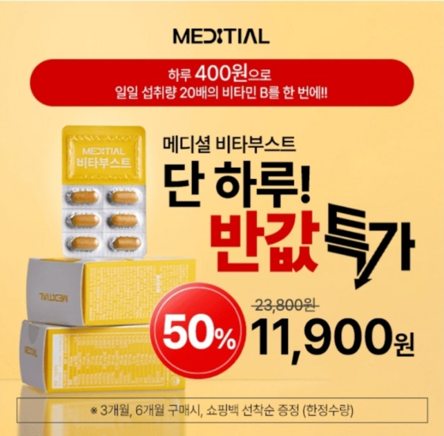 8월 20일 메디셜 멀티비타민 비타부스트 캐시워크 정답 "비타민 OO종 미네랄 8종"