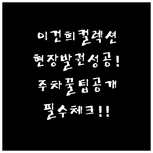 이건희컬렉션 현장 발권 및 예약 정보..