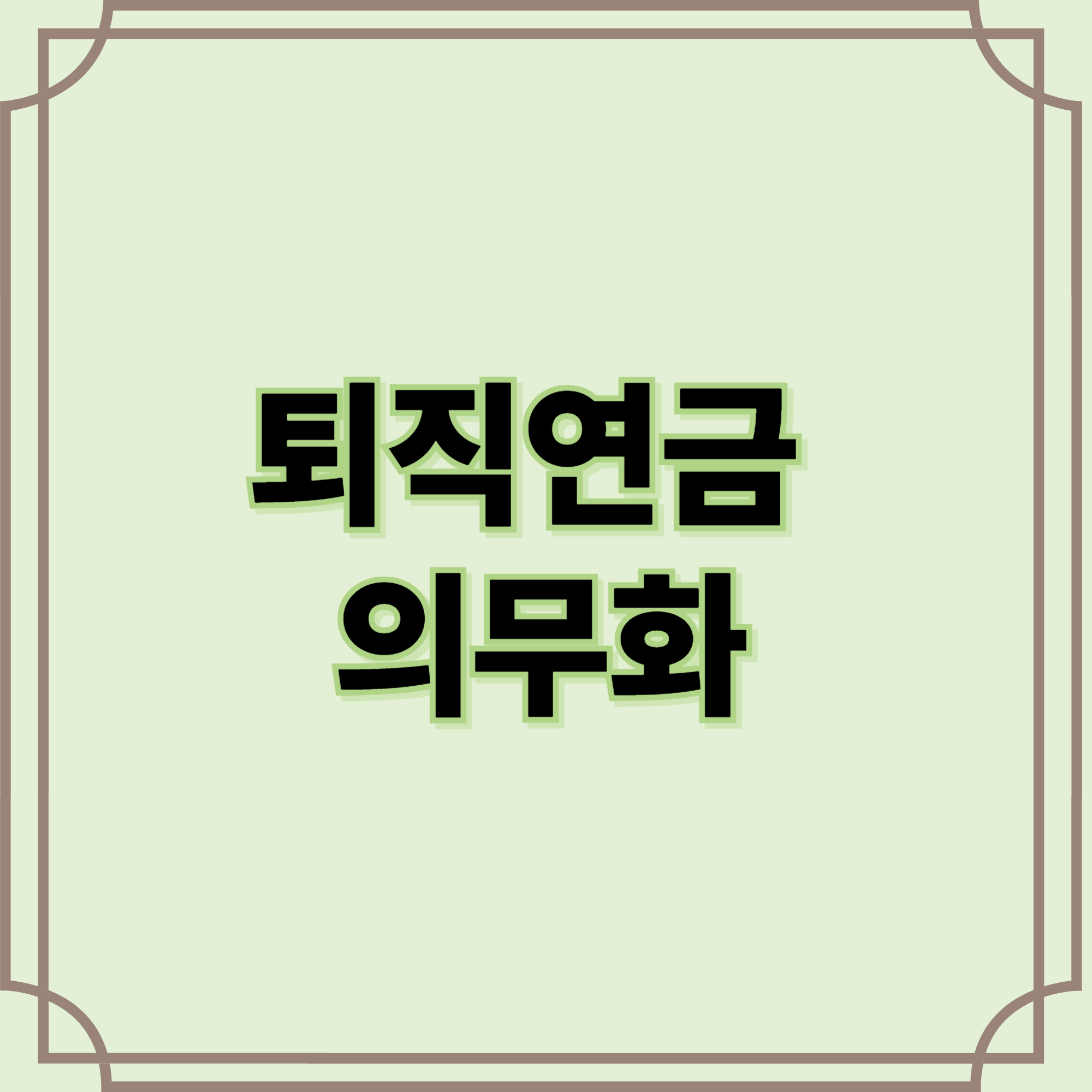 퇴직연금-의무화