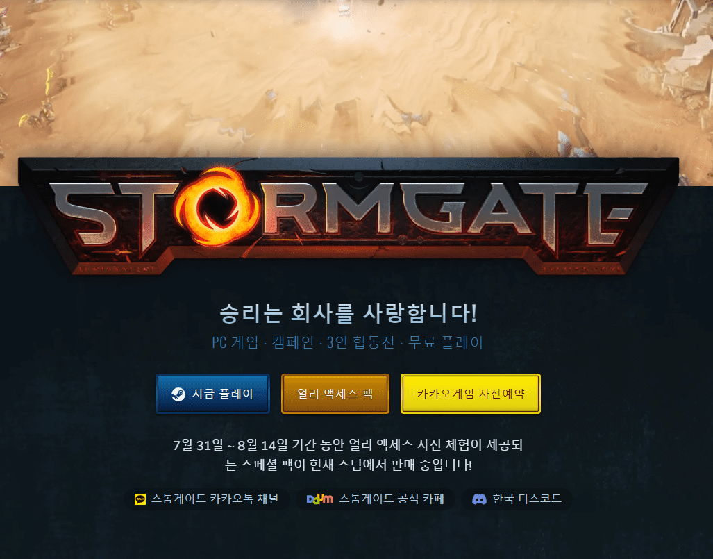스톰게이트 얼리 액세스팩 및 사전 예약 신청 화면 안내