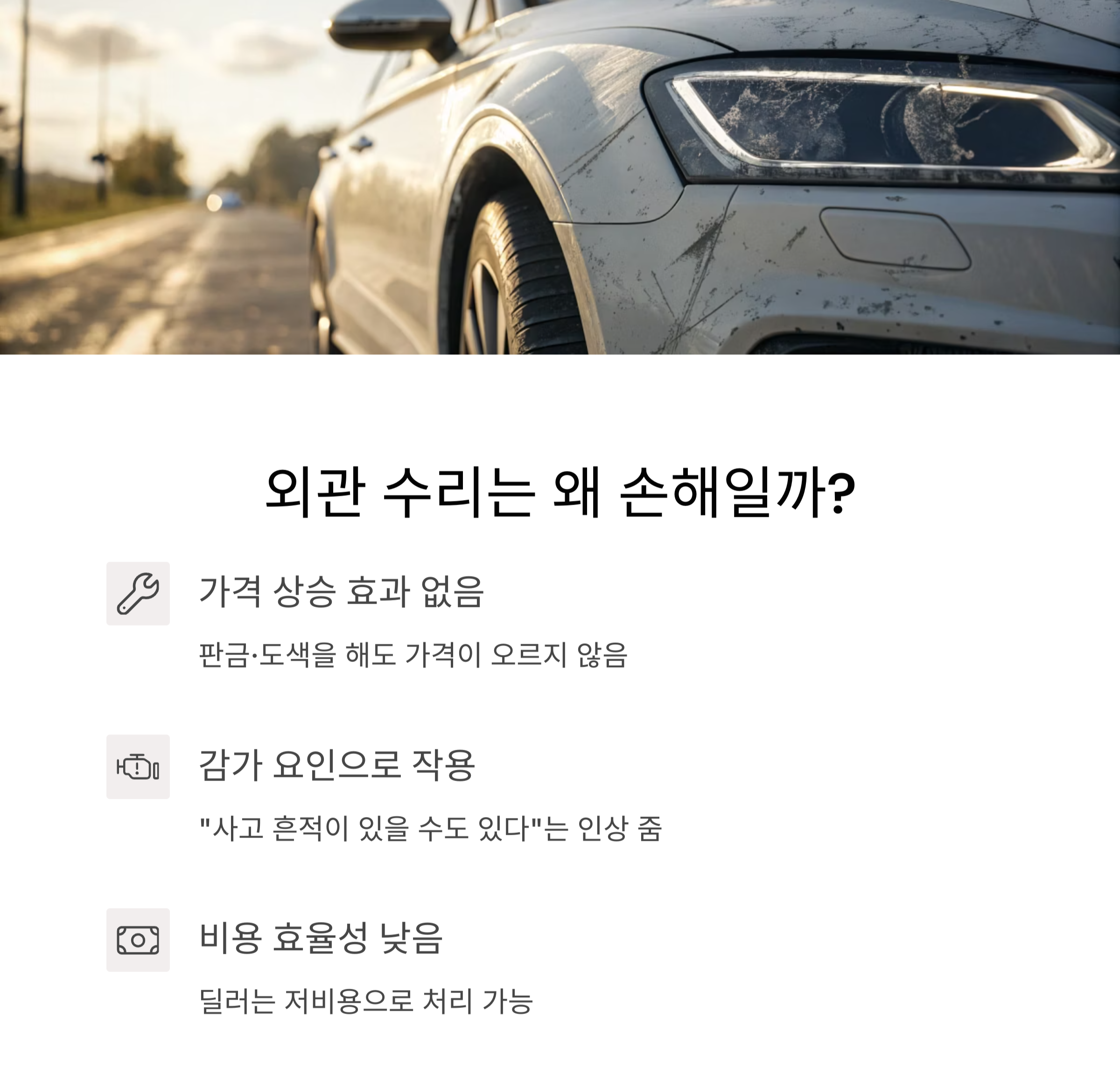 외관 수리는 손해, 이유는 감가