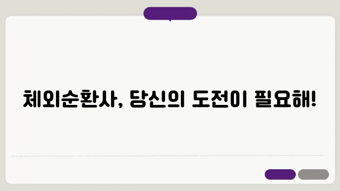 체외순환사와 발표버니다