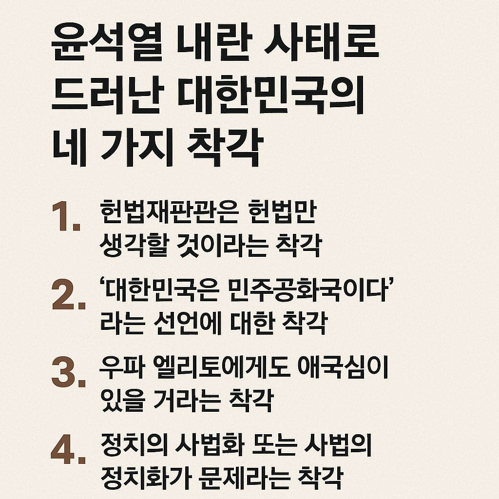 윤석열 내란 사태로 드러난 대한민국의 네 가지 착각