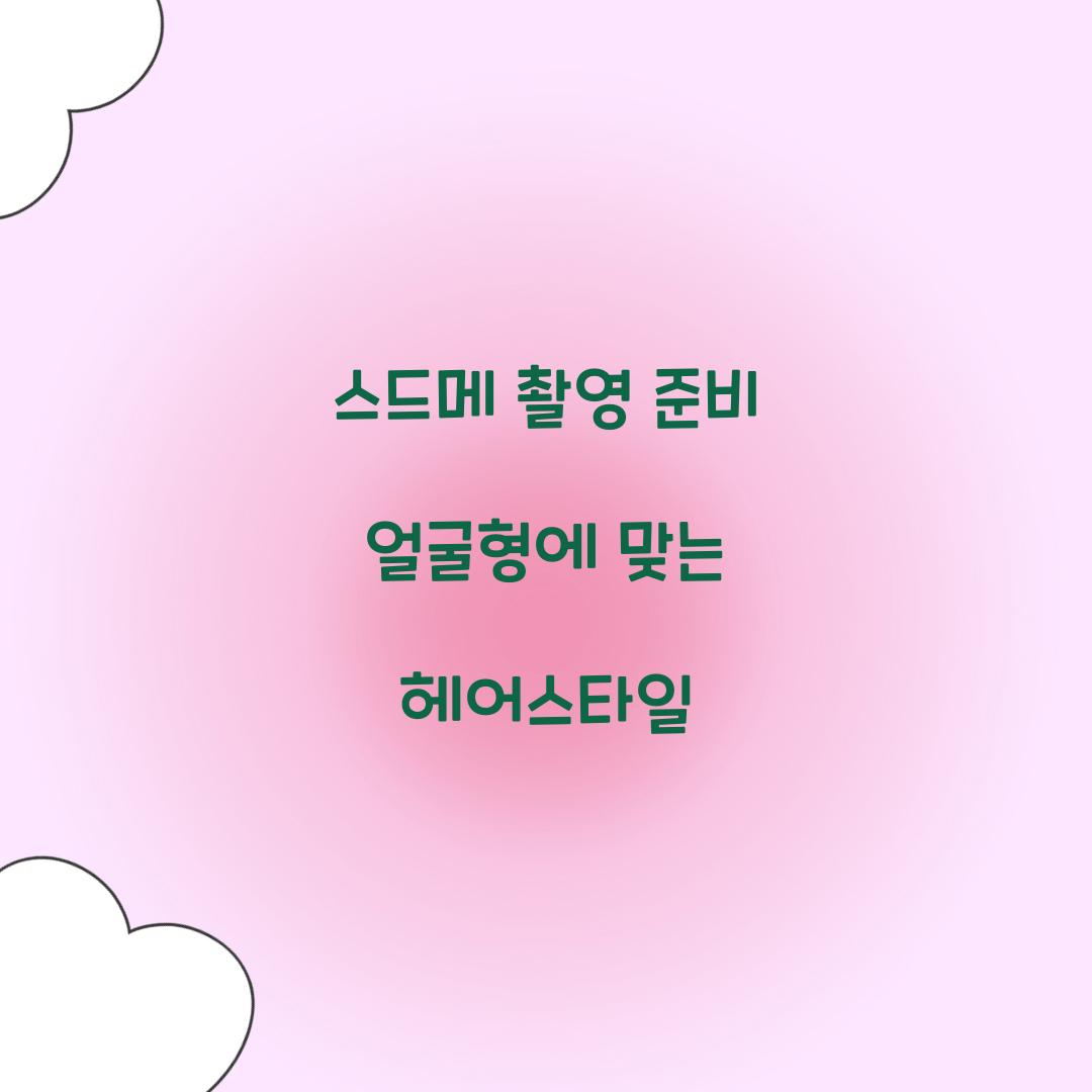 스드메 촬영 준비 얼굴형에 맞는 헤어스타일 