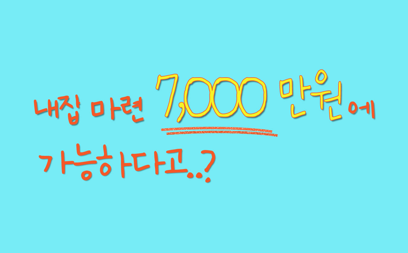 내집마련 7000만원 가능