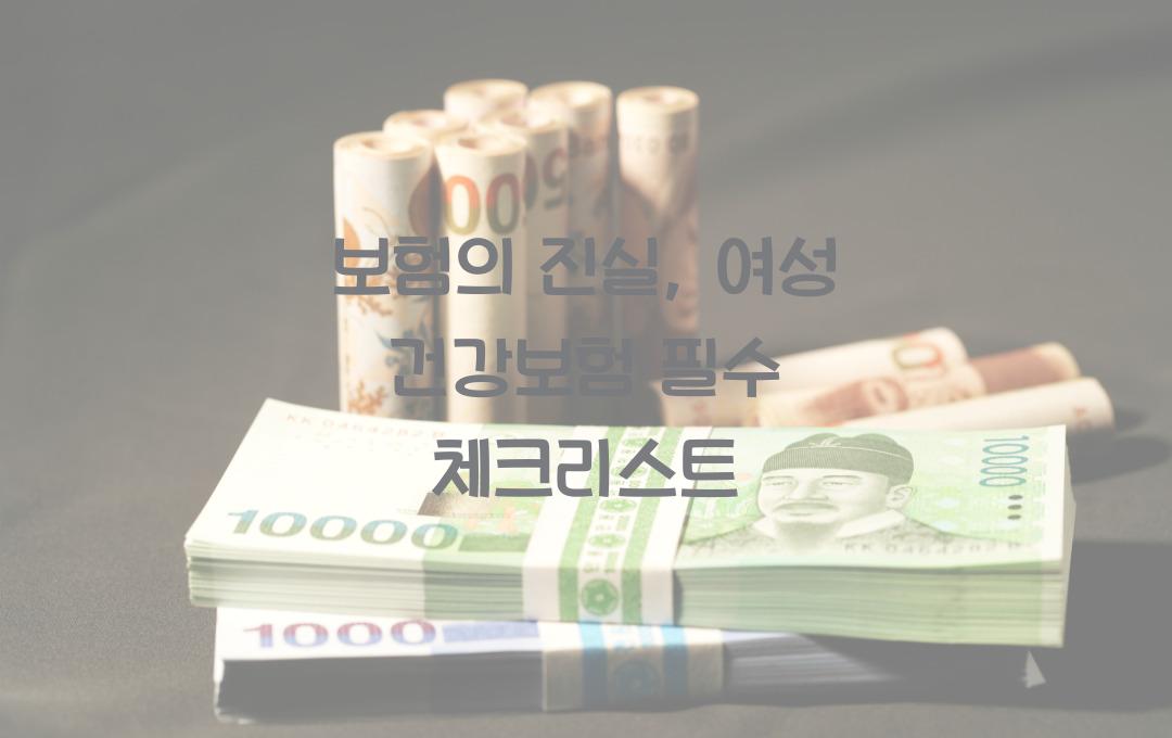 보험의 진실: 여성에게 정말 필요한 건강보험과 불필요한 상품 구분법