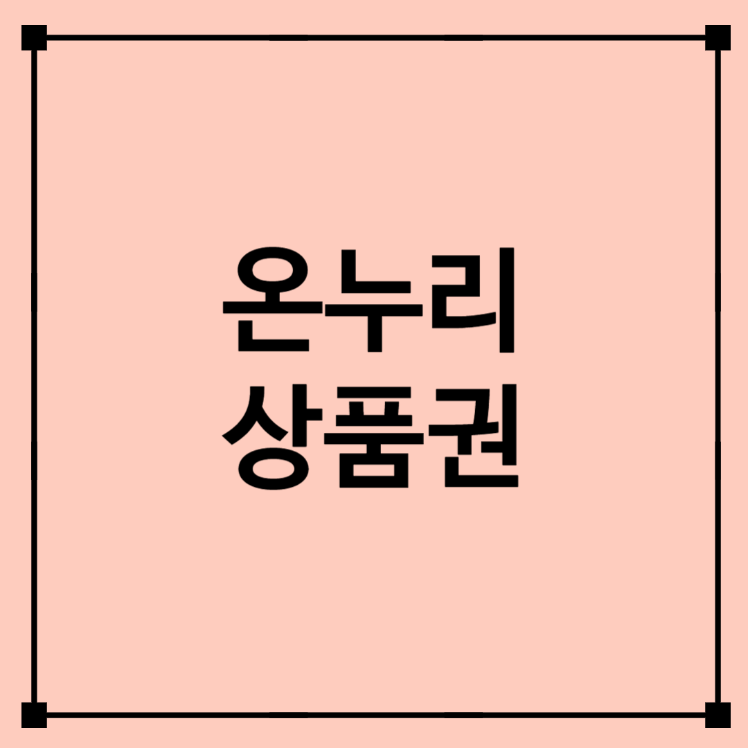 온누리상품권