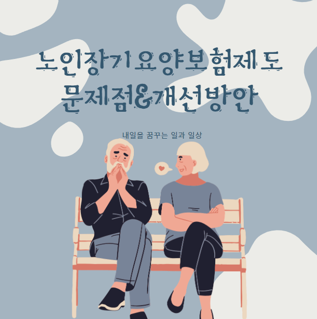 노인복지