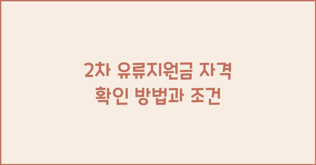 2차 유류지원금 자격