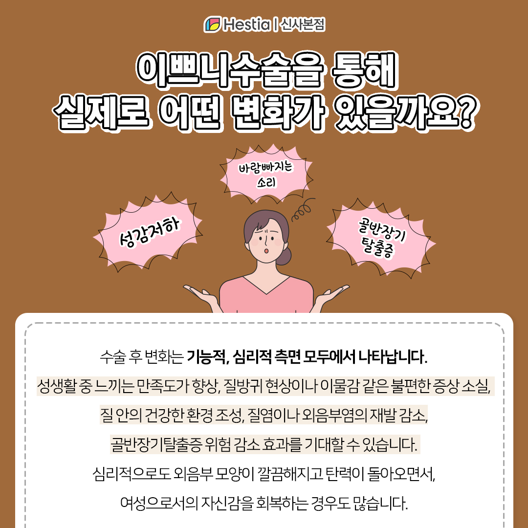 이쁘니수술을 통해 실제로 어떤 변화가 있어요?
