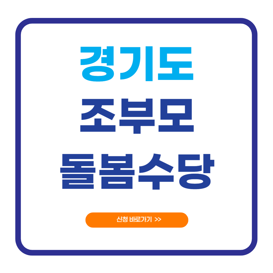 2025 경기도 조부모 돌봄수당 신청방법