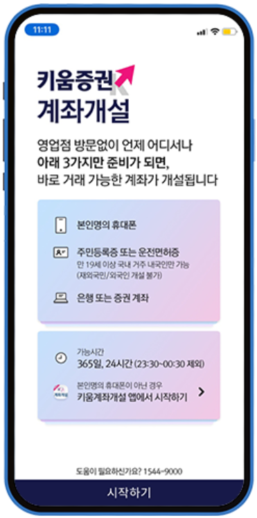 키움증권 비대면 계좌개설