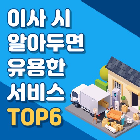 이사 시 알아두면 유용한 서비스 top6