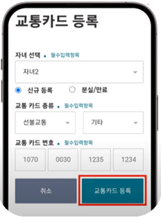 경기도 청소년 교통비 지원 포털 교통카드 등록 절차3.