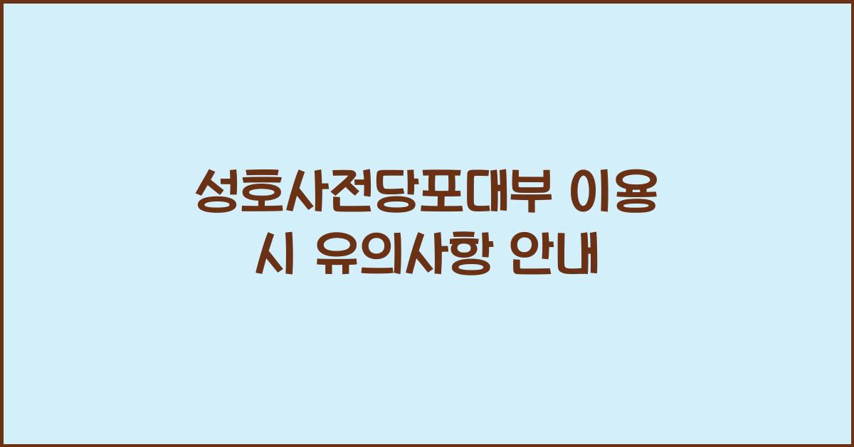 성호사전당포대부
