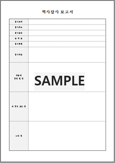 역사답사보고서 (2) 서식 미리보기
