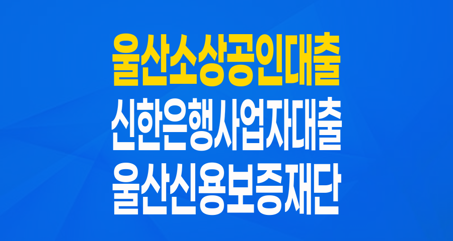 울산 소기업&middot;소상공인 주목! 신한은행 특별출연 협약보증으로 든든한 사업 자금 확보!