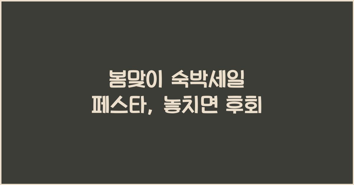 봄맞이 숙박세일 페스타